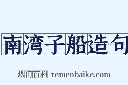 南湾子船造句是什么意思的图片